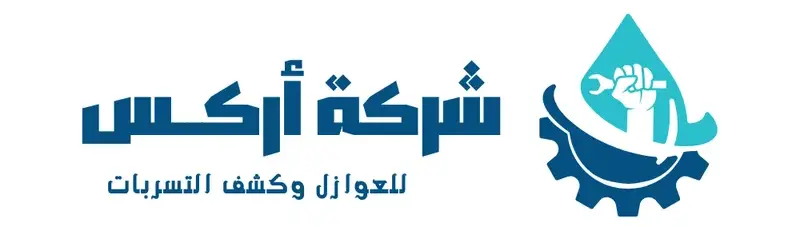 لوجو شركة اركس لكشف التسربات عربي