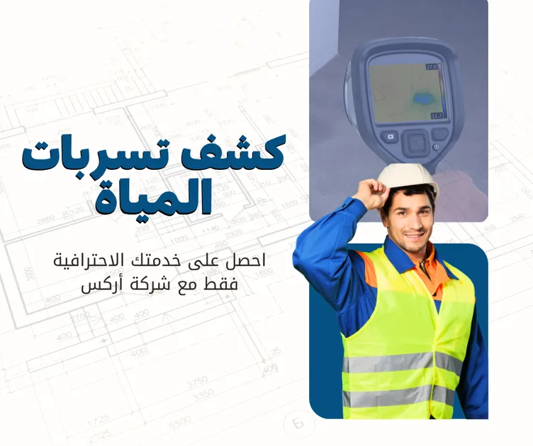 خدمة كشف التسريبات مع شركة اركس