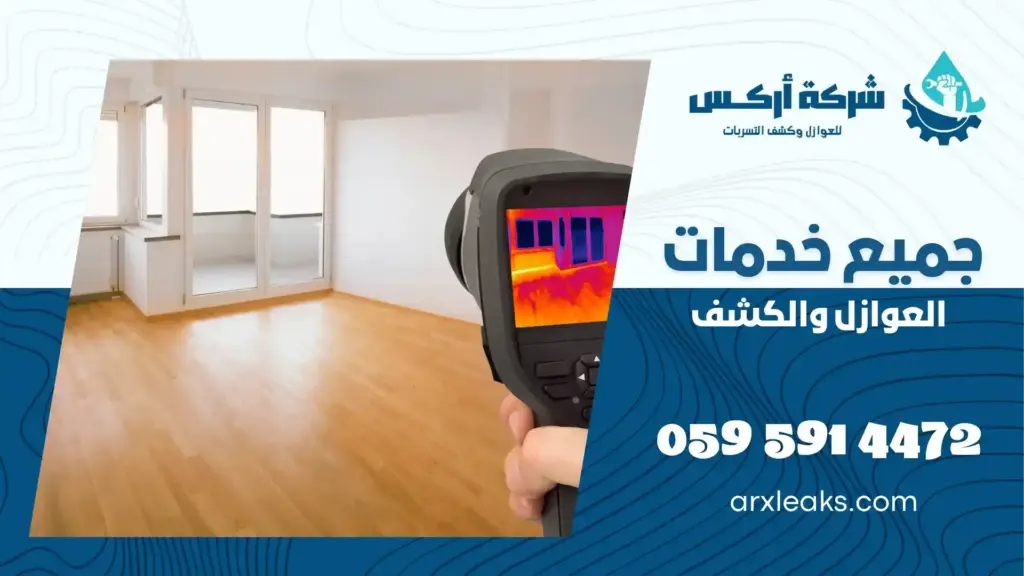 ارخص شركة كشف تسربات المياه بالمبرز