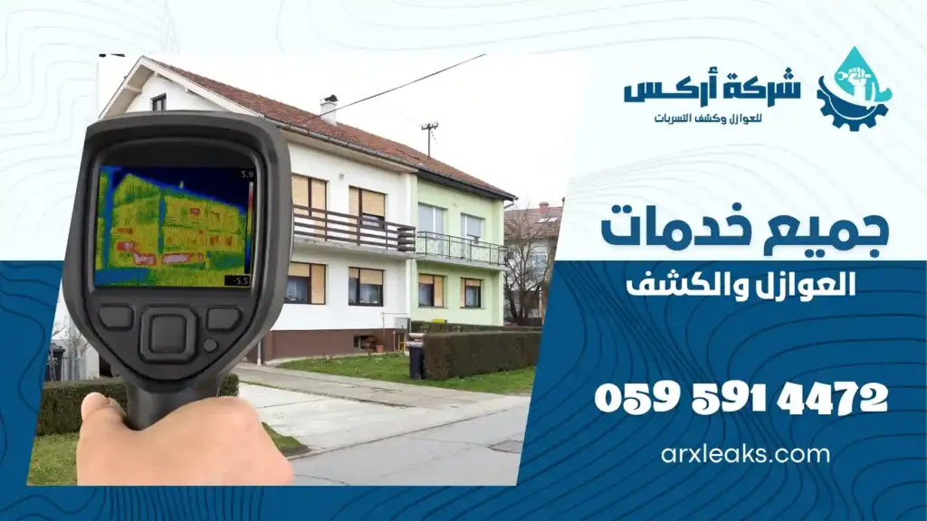 ارخص شركة كشف تسربات المياه بالخفجي