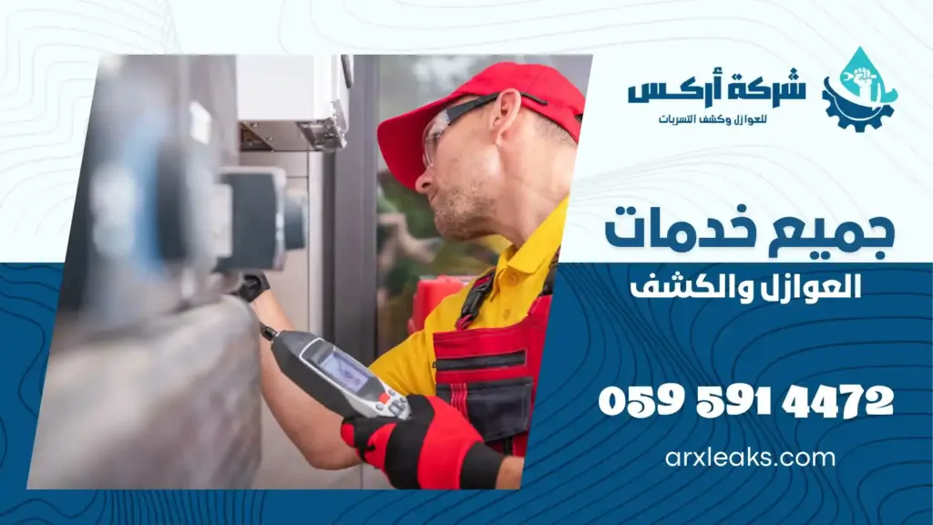 افضل شركة كشف تسربات المياه بالهفوف