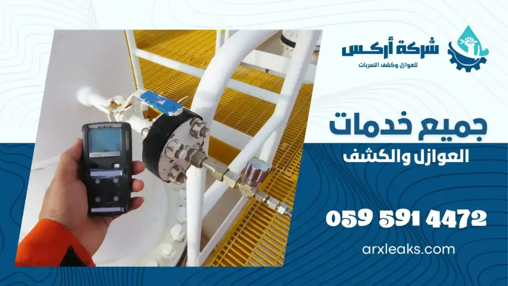 ارخص شركة كشف تسربات المياه بقرية العليا