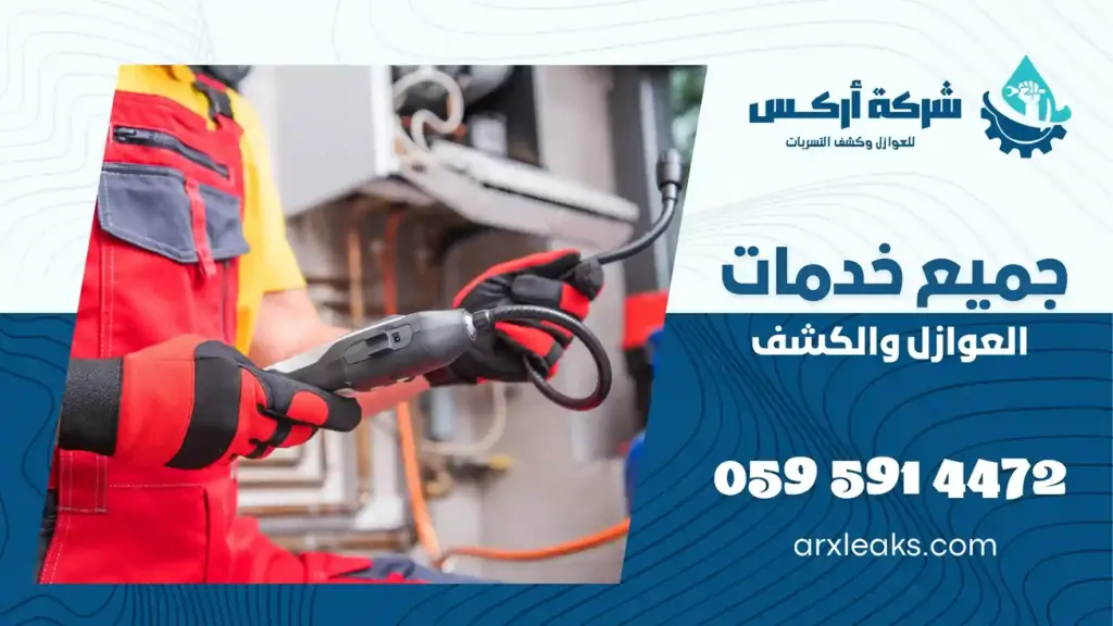 افضل شركة كشف تسربات بالخفجي