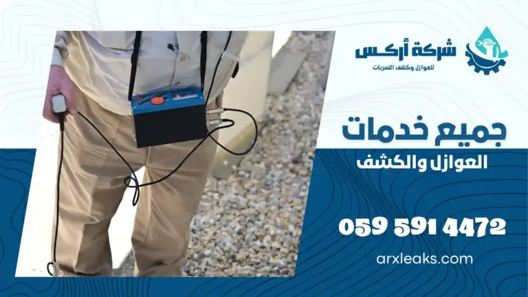 شركة كشف تسربات المياه بالهفوف