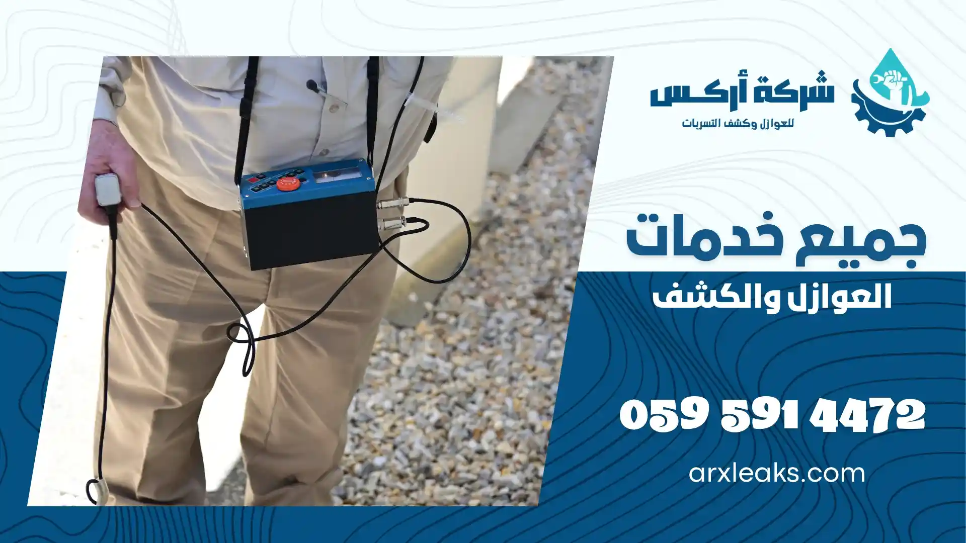 شركة كشف تسربات المياه بالهفوف