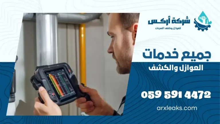 شركة كشف تسربات المياه بصفوى