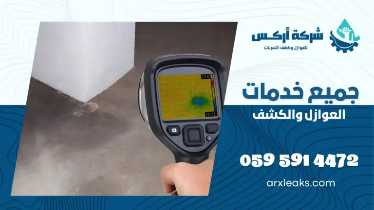شركة كشف تسربات المياه بقرية العليا