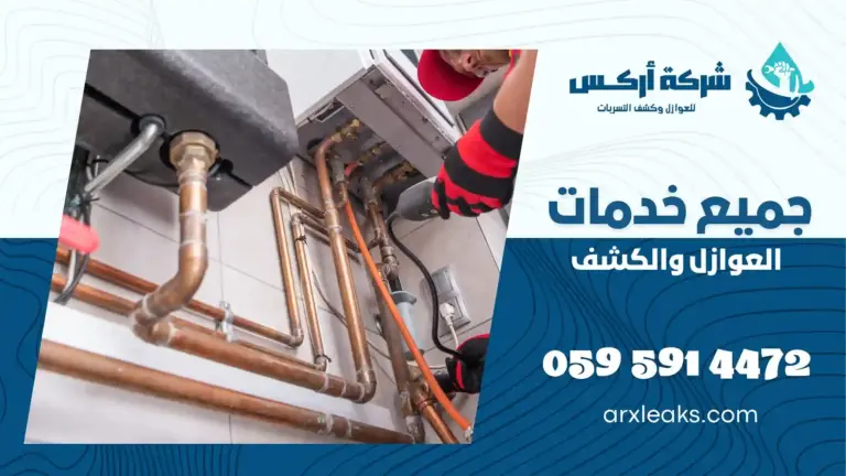 شركة كشف تسربات بالخفجي