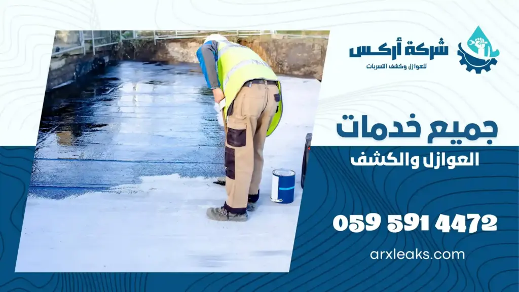 ارخص شركة عزل أسطح بعنك