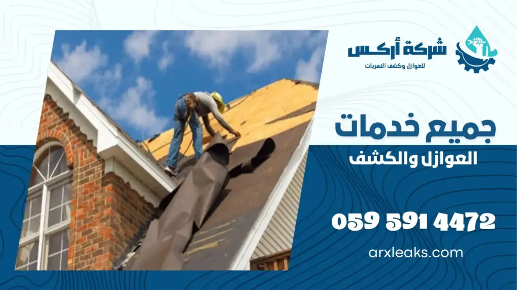 ارخص شركة عزل اسطح بالخبر