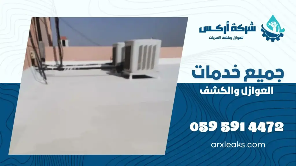 ارخص شركة عزل اسطح برأس تنورة