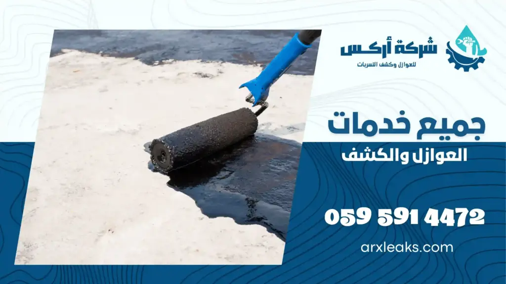 ارخص شركة عزل اسطح بصفوى