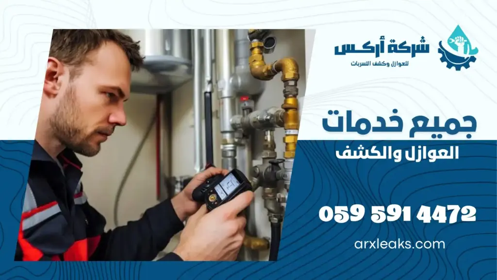 ارخص شركة كشف تسربات المياه بالخبر