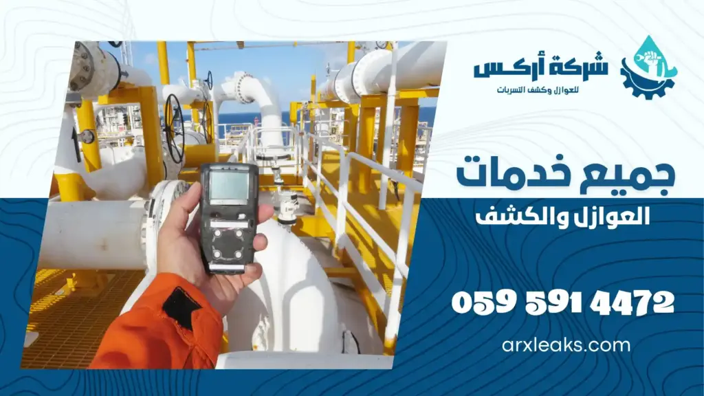ارخص شركة كشف تسربات المياه برأس تنورة
