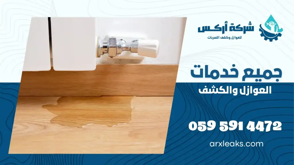 ارخص شركة كشف تسربات المياه بعنك