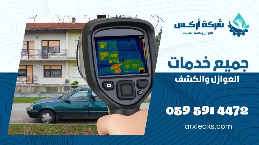 ارخص شركة كشف تسربات المياه في الجبيل