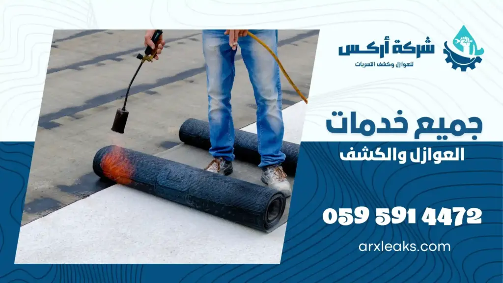 افضل شركة عزل اسطح بصفوى