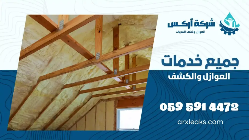 افضل شركة عزل اسطح بعيون