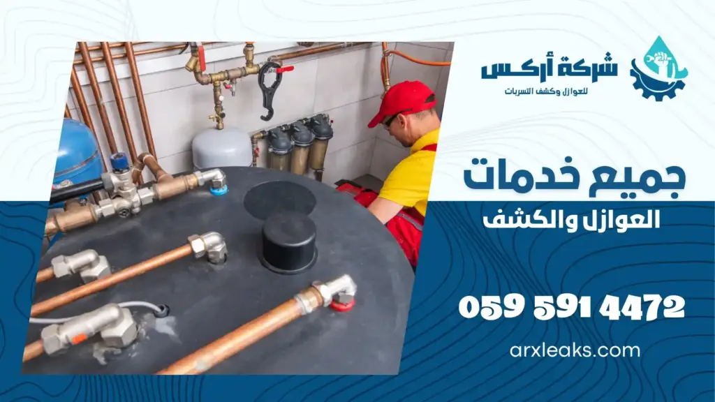 افضل شركة كشف تسربات المياه بالجبيل