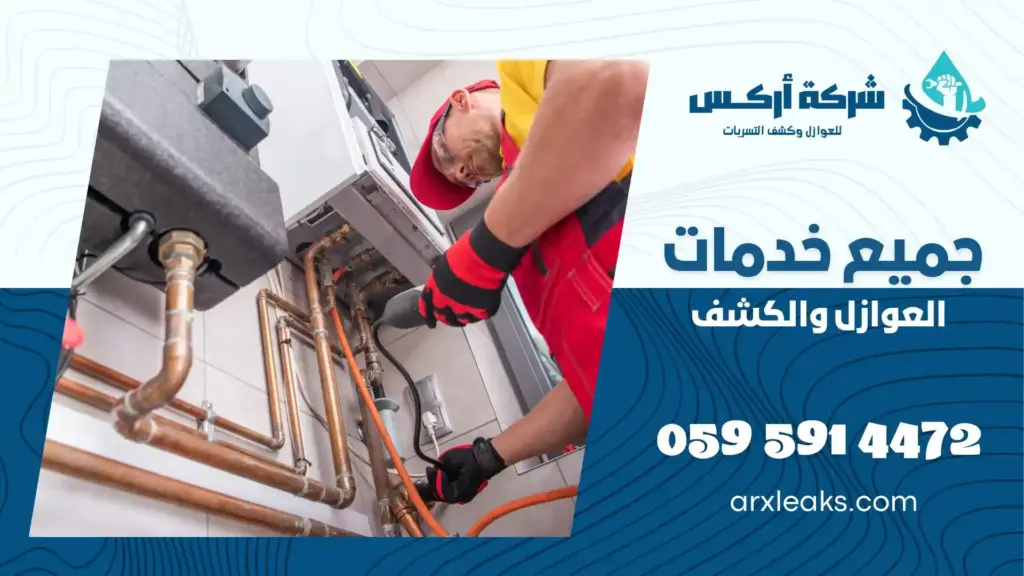 افضل شركة كشف تسربات المياه بعنك