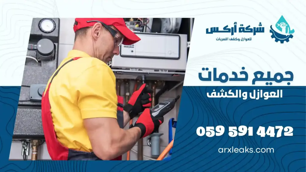 افضل شركة كشف تسربات المياه بعيون