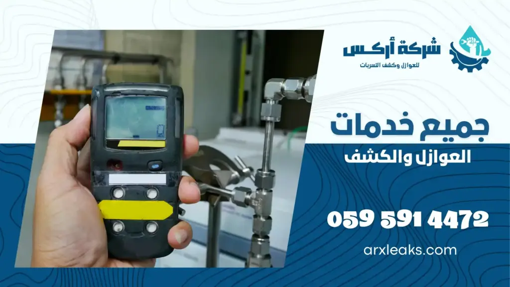 جهاز كشف تسربات المياه بالظهران