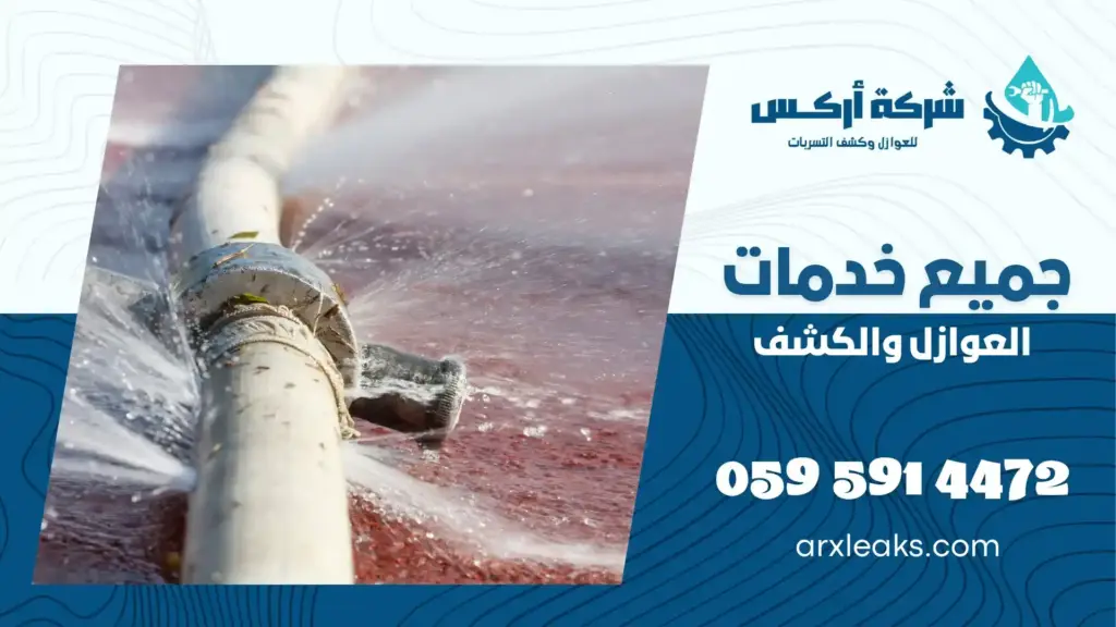 شركة إصلاح تسربات المياه بالجبيل