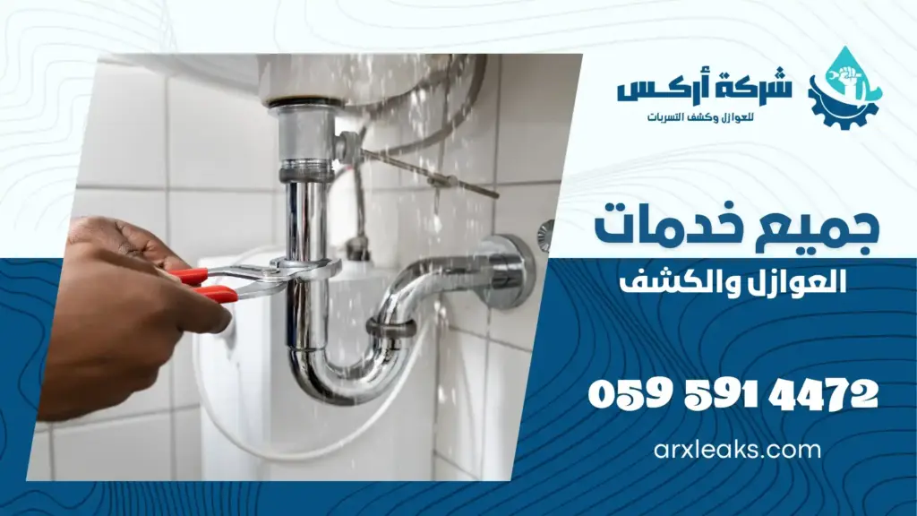 شركة إصلاح تسربات المياه بالظهران