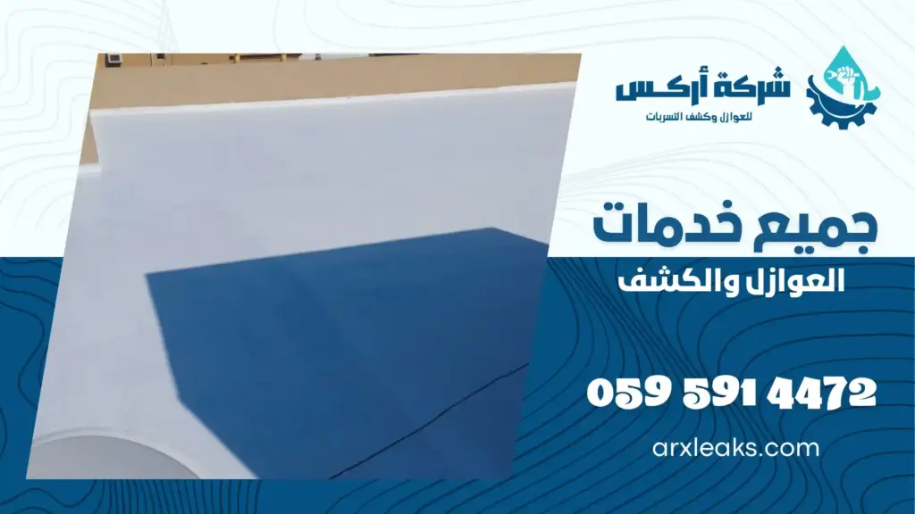 شركة عزل أسطح بالنعيرية مائي وحراري