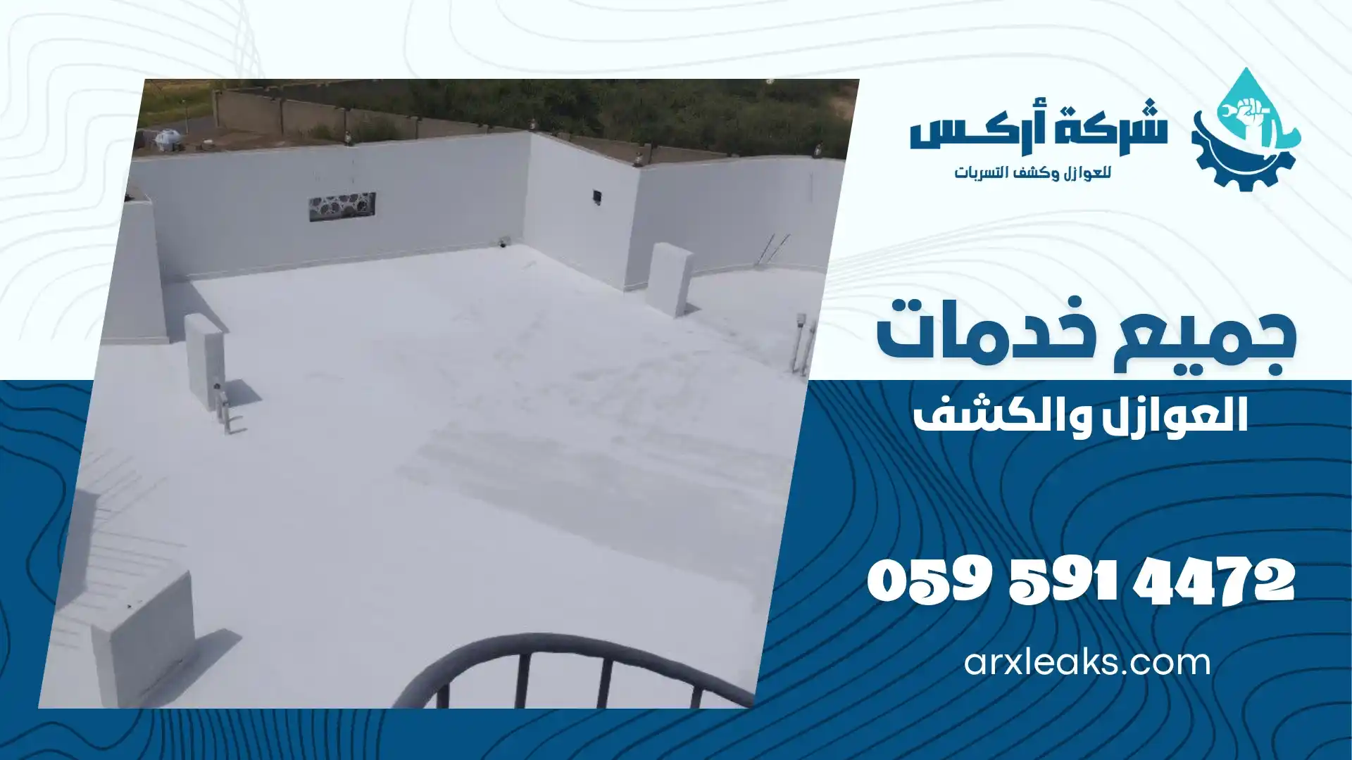 شركة عزل أسطح بسيهات