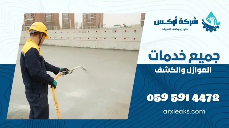 شركة عزل أسطح بعنك