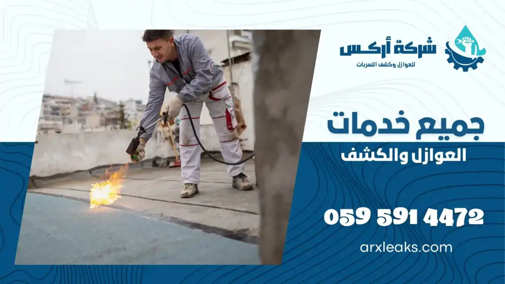 شركة عزل أسطح بعنك معتمدة