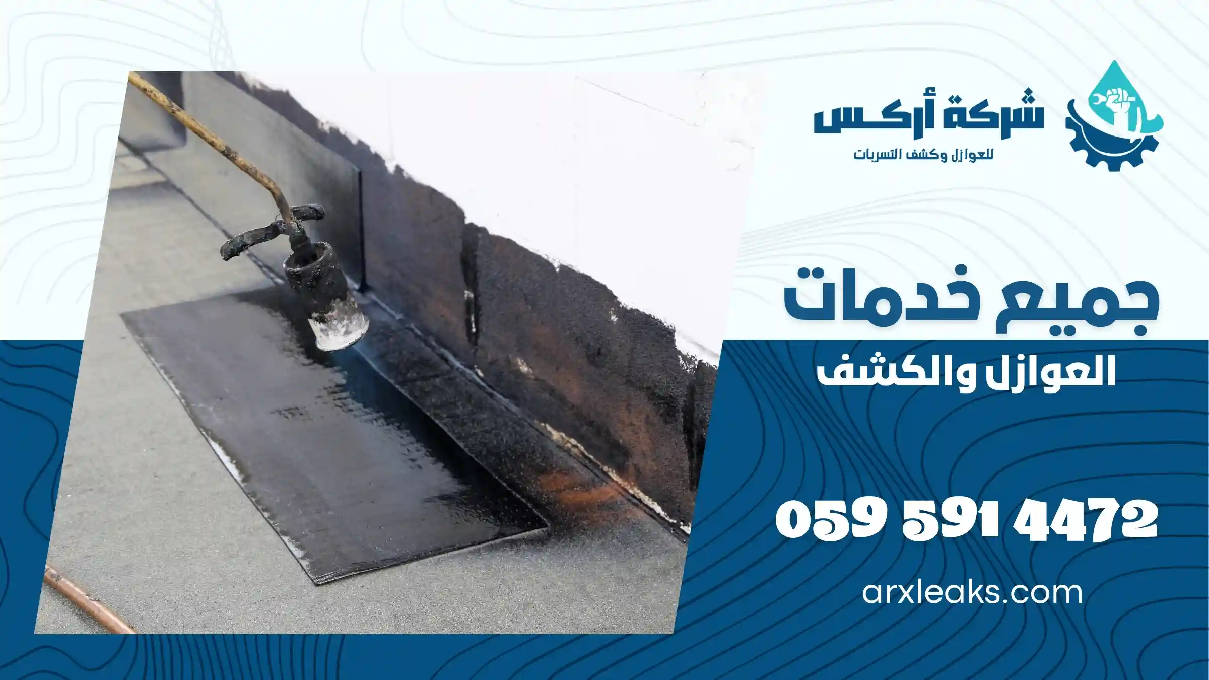 شركة عزل اسطح بالخبر