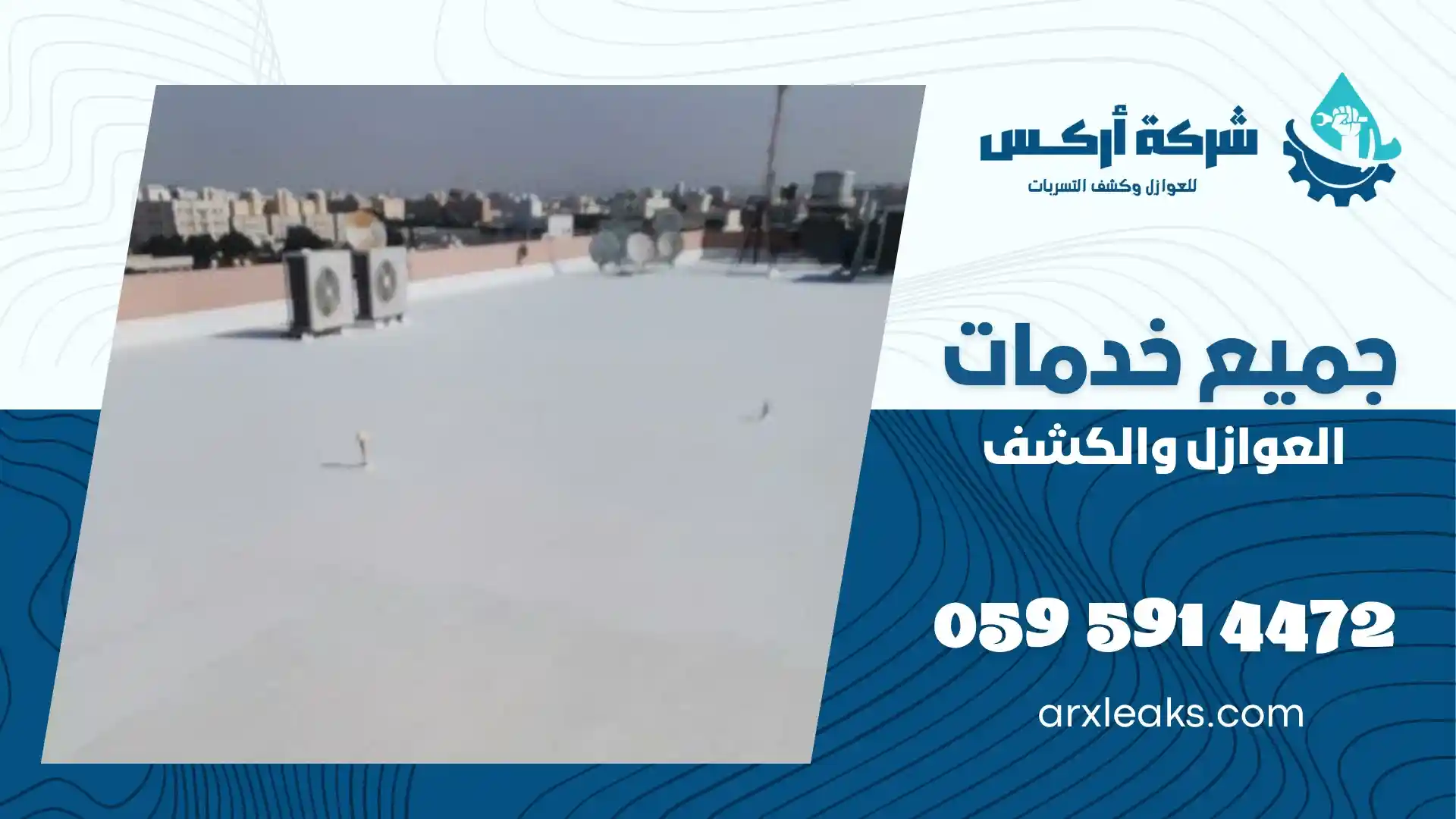 شركة عزل اسطح برأس تنورة