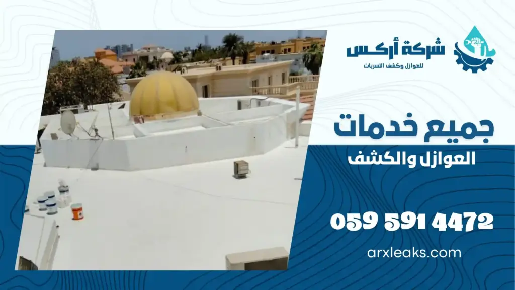 شركة عزل اسطح براس تنورة