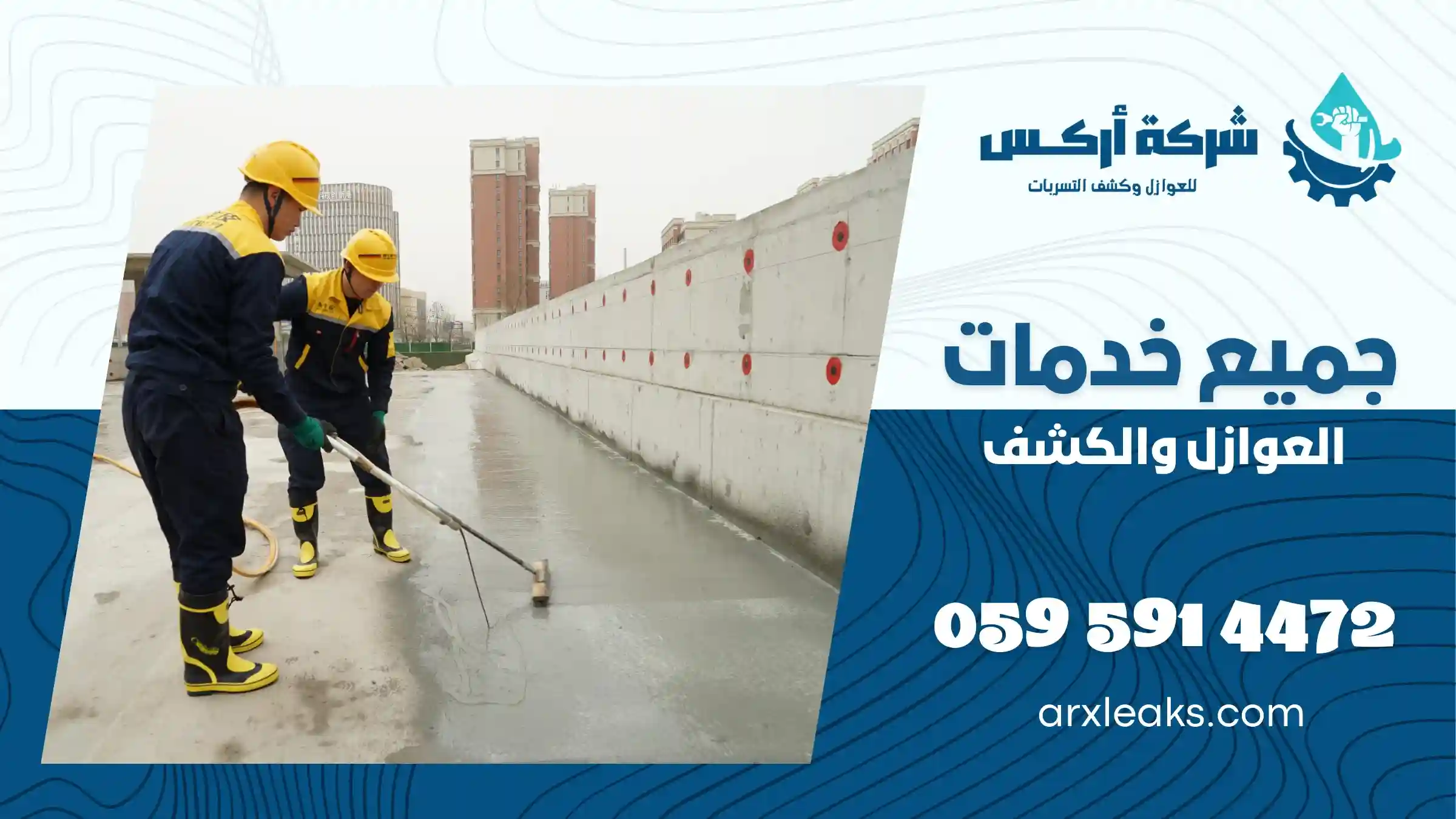 شركة عزل اسطح بصفوى