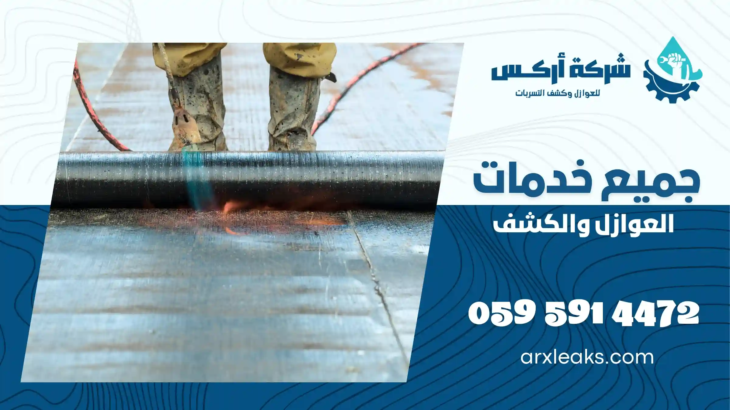 شركة عزل اسطح بعيون