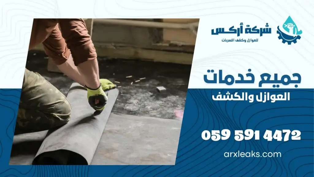 شركة عزل اسطح حراري بالخبر