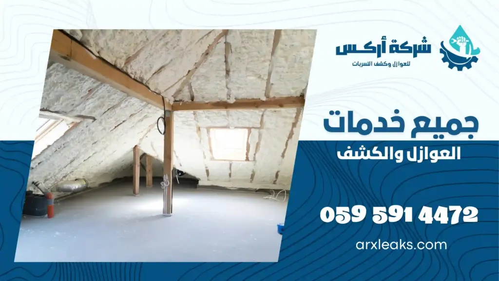 شركة عزل شينكو بالخبر