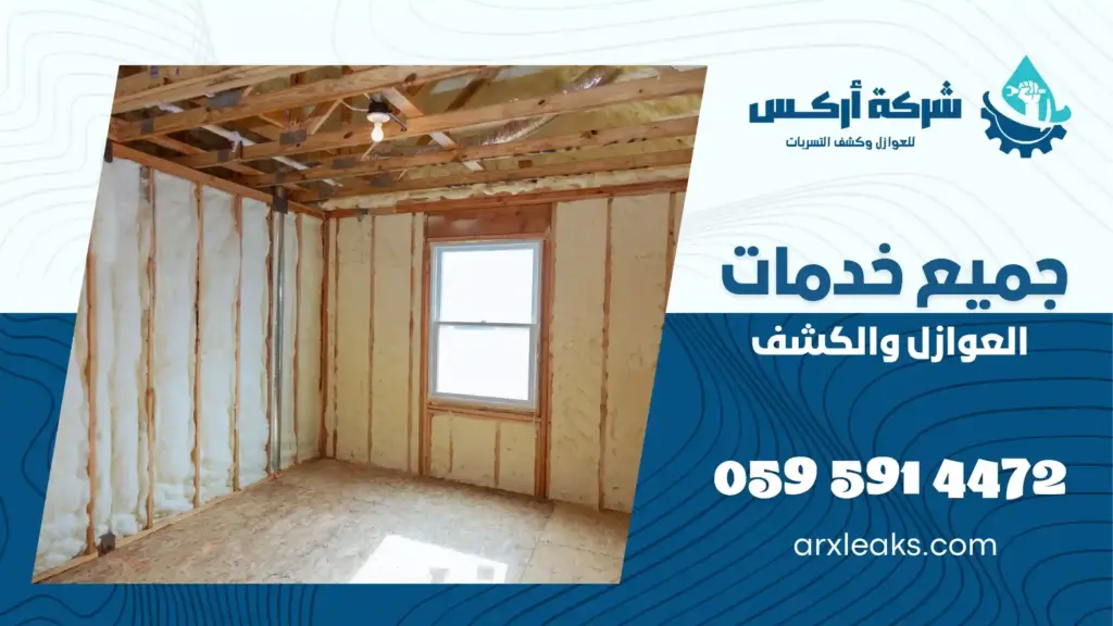 شركة عزل فوم بعيون