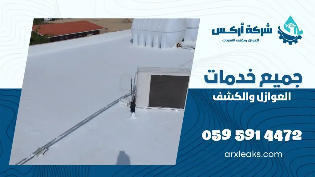 شركة عزل مائي برأس تنورة