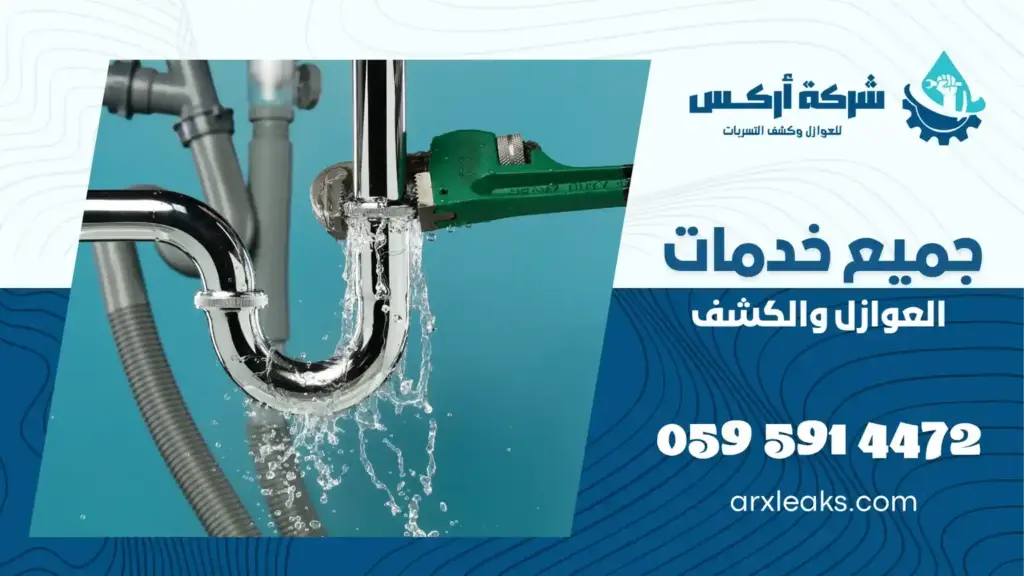 شركة فحص خرير المياه بالقطيف
