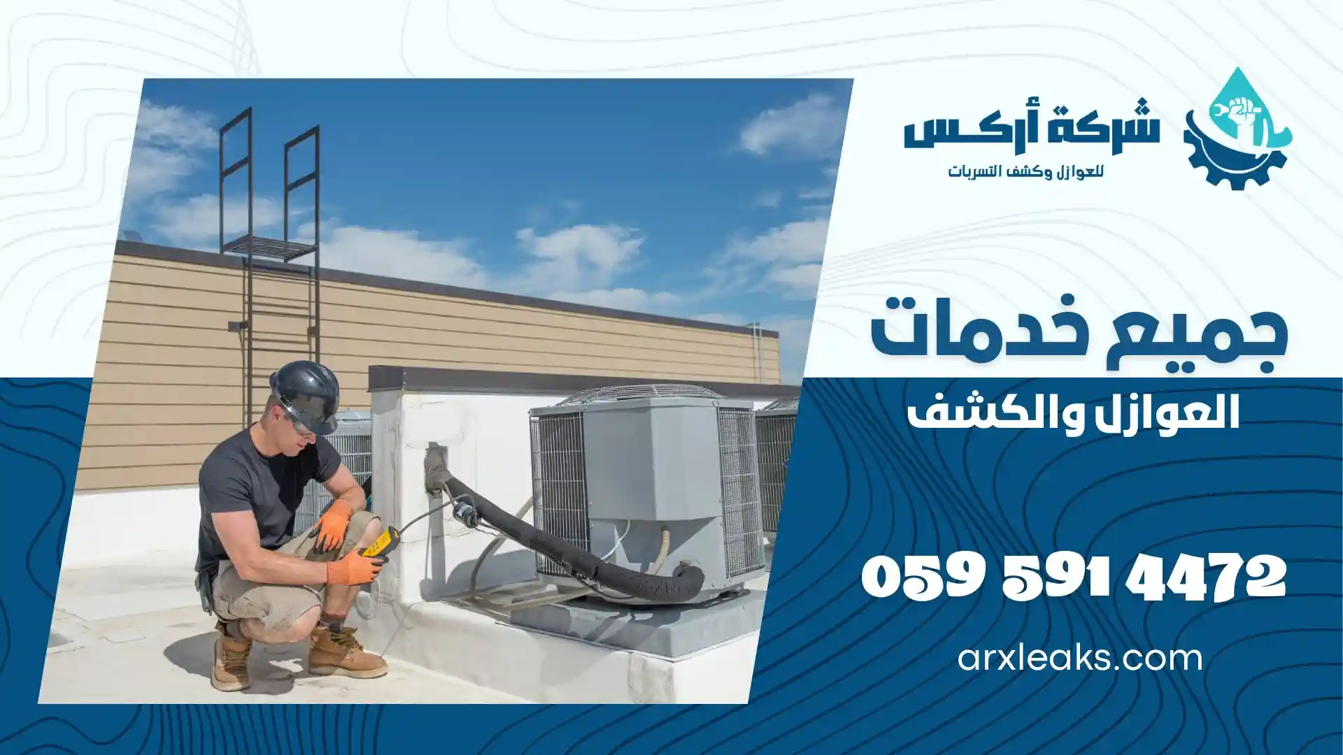 شركة كشف تسربات المياه بالجبيل