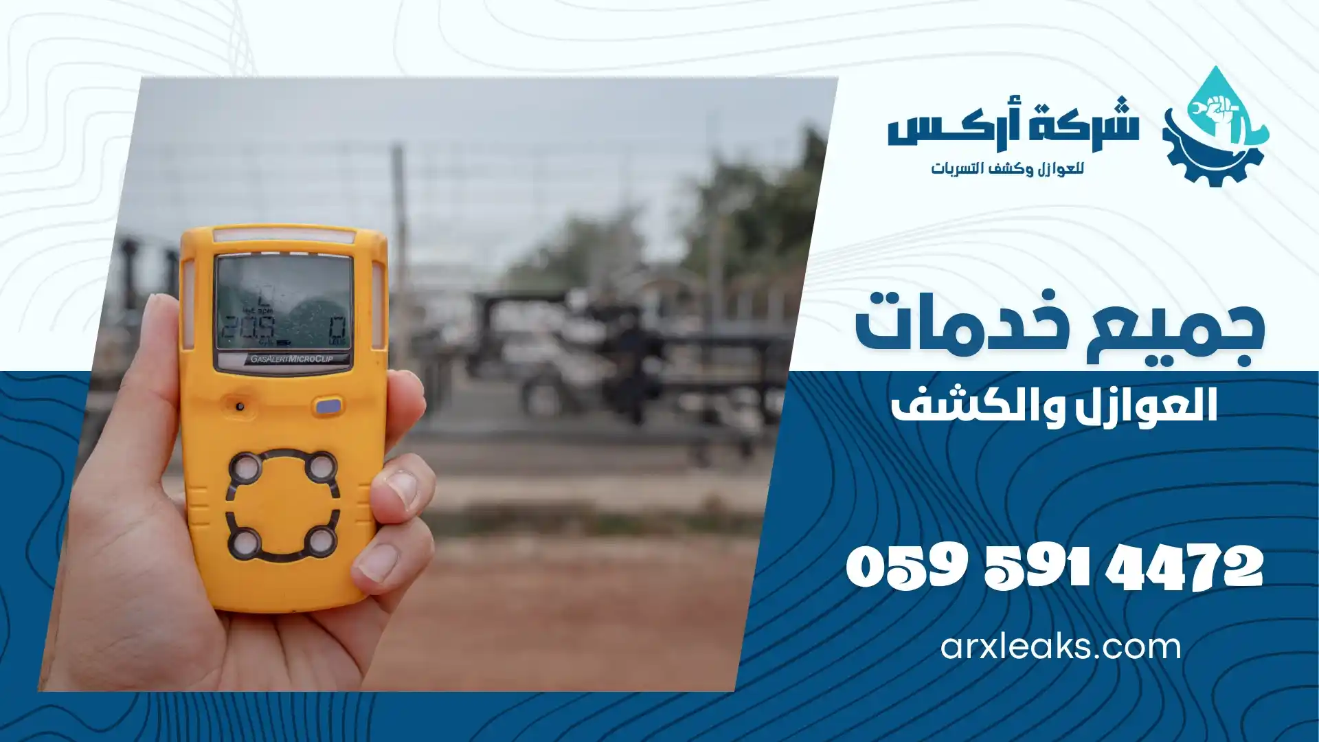 شركة كشف تسربات المياه بالظهران