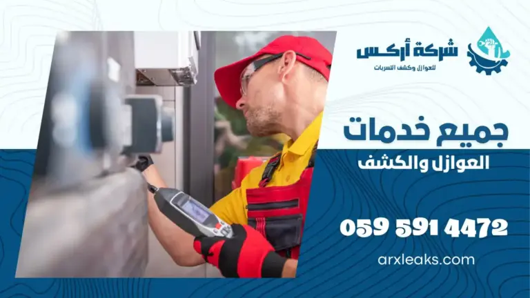 شركة كشف تسربات المياه بالقطيف