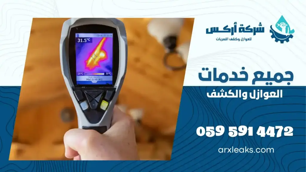 شركة كشف تسربات المياه بالقطيف رخيصة