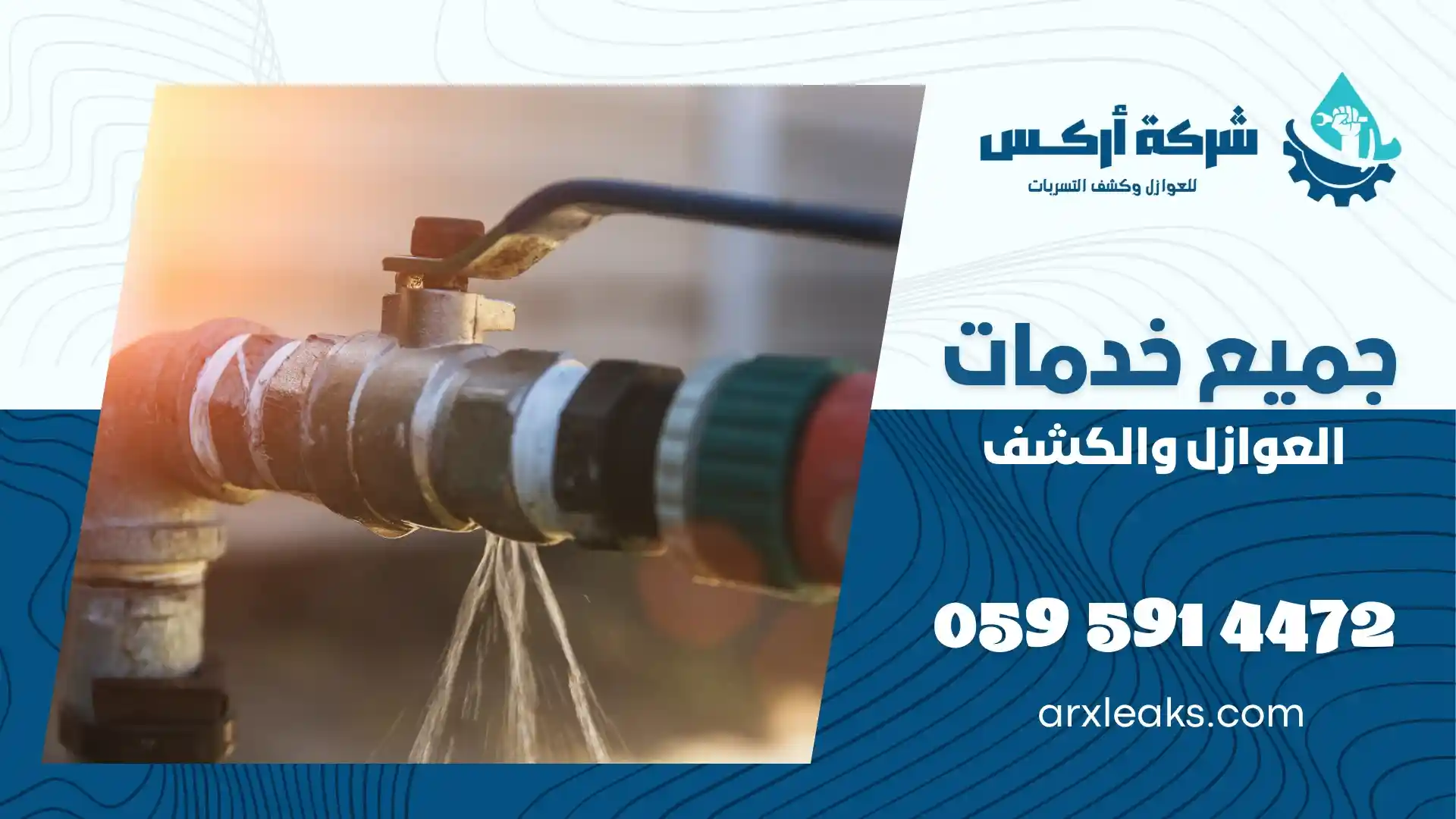 شركة كشف تسربات المياه برأس تنورة