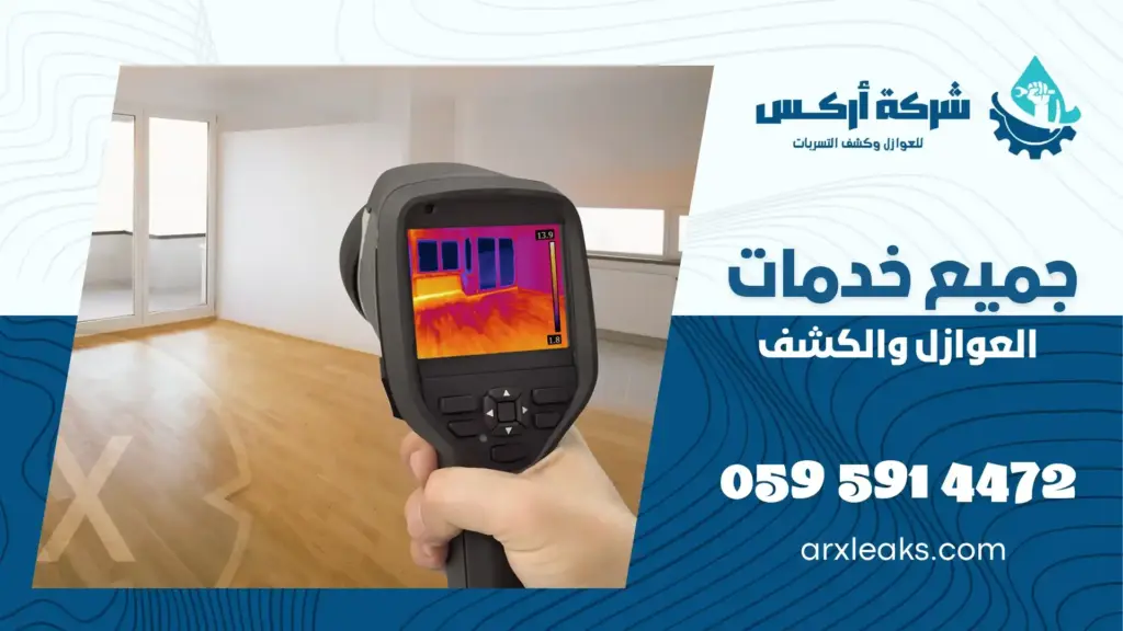 كشف تسربات المياه بدون تكسير بالظهران