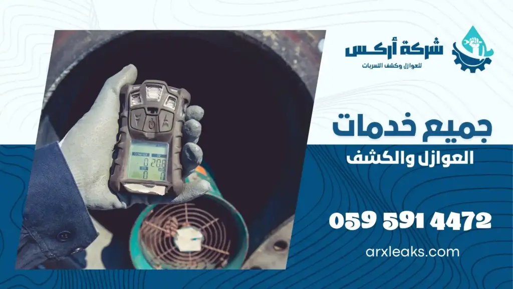كشف تسربات المياه براس تنورة