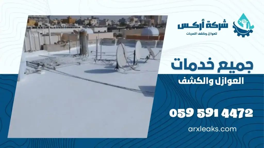 ارخص شركة عزل اسطح بالجبيل